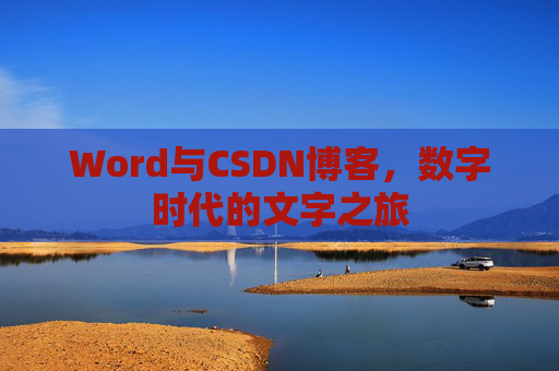 Word与CSDN博客，数字时代的文字之旅